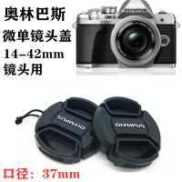 奥林巴斯EP3 EP5 EM5 E-M10 em10三代 微单相机14-42mm镜头盖37mm