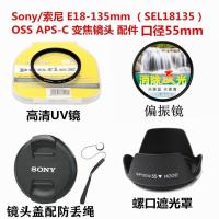 索尼E18-135mm OSS 微单镜头配件 遮光罩+镜头盖+偏振镜+UV镜55mm 镜头盖+偏振镜+UV镜 55mm
