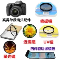宾得K30 K50 K70 K3 K5 K200D单反相机偏振镜+星光镜+近摄镜+UV镜 UV镜+偏振镜+近摄镜 37m