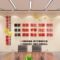 社会主义核心价值观党建文化墙装饰爱国校园文化3D亚克力立体墙贴社会主义核心价值观党员活动室街道 特大号300*194cm