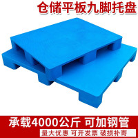 半个许仙塑料平板九脚托盘叉车防潮垫板卡板地台地堆仓库地垫物流货架栈板 1.2*1米新料特厚