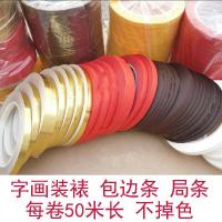 半个许仙装裱材料书画包边矩局条 裱画包边纸带胶包边条 多种颜色多规格 金色 8毫米长50米