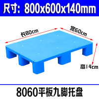 半个许仙塑料平板九脚托盘叉车托盘栈板垫仓板卡板地台板货架防潮垫板托板 1200x1000x140mm特厚款