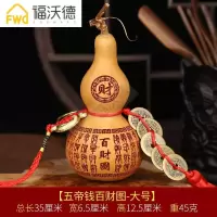 天然葫芦摆件五帝钱挂件化煞家居葫芦挂饰大小号 六帝钱百财图天然葫芦-大号