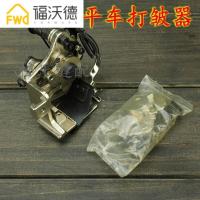 平车打皱器 打折器 可调打折器A900 四针一褶 八针一褶打皱器