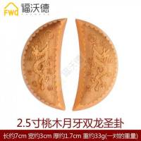 双龙桃木月牙圣杯摆件卦杯木茭杯圣卦佛教用品 3.5寸桃木月牙双龙圣卦