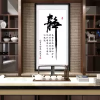 半个许仙舍得静心字画天道酬勤书法励志书画挂画书房客厅老板办公室装饰画 静 63x123cm