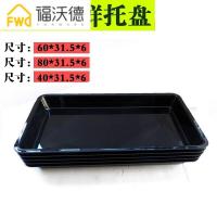 黑色加厚猪肉盘塑料托盘超市鲜肉托盘超市冷柜生鲜冰鲜熟食盘 80*31.5*6PC食品级材质