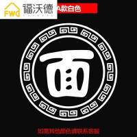 餐厅饭字玻璃贴纸创意拉面烩面馆学校食堂橱窗装饰品墙贴画 A款白色 特大