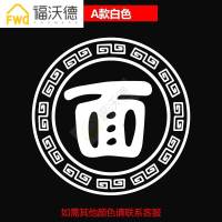 面字饭店餐厅面馆店铺玻璃贴纸拉面烩面面条橱窗装饰品墙贴画 A款白色 特大