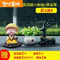 半个许仙汽车摆件车内装饰品摇头和尚一路平安鹿车载创意车饰用品大全 摇头小和尚[一帆风顺]+鹿+白色吉祥果+防滑垫
