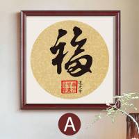 福字福禄寿禧装饰品字画中式挂字客厅餐厅长辈卧室文字书法壁画 A 外径50*50cm中式胡