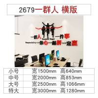 一群人一件事励志标语墙贴企业文化墙贴纸公司3d立体办公室装饰 5420一群人带公司名-黑色+大红-定制 特大