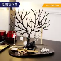 创意首饰展示架创意摆件首饰收纳盒耳环钉展示架子饰品树玄关挂钥匙女家用整理台 黑鹿首饰架