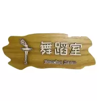 幼儿园卡通木质牌音乐教室标识欧式铁艺班牌定制班级牌子实木提示牌教室牌工作室个性创意挂牌教室贴牌 牌子+支架