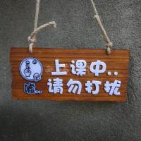 定做学校培训舞蹈创意实木上课中请勿打扰标牌挂牌刻指示牌标牌 我要DIY(双面)