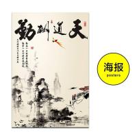中国风墙贴卧室客厅装饰古典贴画书房励志墙贴天道酬勤墙壁贴挂画 挂画 80*120cm优质油画布