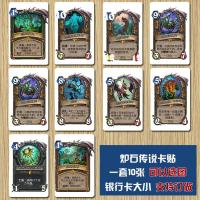 炉石卡贴炉石传说卡贴游戏周边背胶高清原画水晶磨砂饭卡贴羊城通 选图备注编号-发图定制联系客服