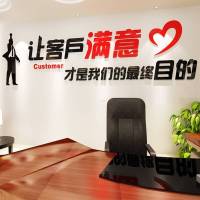 3d立体墙贴 办公室装饰公司励志标语文化墙装饰亚克力墙贴墙面装饰自粘 客户满意（加公司名） 超大号