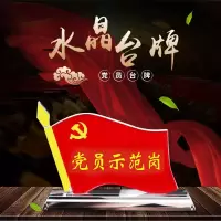 党员示范岗台卡员先锋岗旗形水晶台牌党支部公示展示牌工行先锋示范岗亚克力台签座位桌牌党建摆件定制 大号新款(带笔筒)