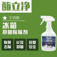 生物酶冰箱除味剂除臭剂微波炉清洁清洗剂消毒去味除异味喷剂
