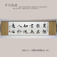 横幅楷书作品书法字画手写真迹卷轴装裱岂能尽如人意但求无愧于心