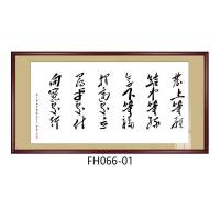 发上等愿书法字画装饰画中式横幅客厅沙发背景墙面挂画办公 FH066-01 110*220CME-1#红褐色实木框+油画布