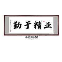 业精于勤荒于嬉装裱书法字画装饰挂画客厅办公室书房励志墙 HH078-01 85*230CME-1#红褐色实木框+有机玻璃