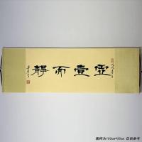 手写真迹横幅书法楷书隶书行书字画作品卷轴装裱学海无涯等多款 虚一而静 180cm*68cm(约)楷书