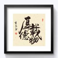 厚德载物办公室挂画装饰画背景墙字画有框画客厅书房壁画茶室墙画 厚德载物 53*53厘米