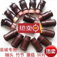 放心购 书画装裱材料竹节轴头蘑菇轴头配合地杆轴头直径2.3 2.5厘米 腰鼓(仿色)