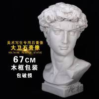 放心购 艺考美术石膏像大卫石膏像H67CM石膏人物头像石膏教具塑摆件 运费联系客服