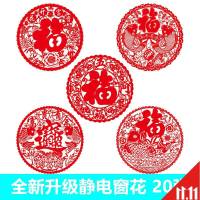 装饰窗贴新年福字静电窗花剪纸春节乔迁入伙贴纸玻璃贴橱窗室内 天赐之福套餐 35*35cm(20张)