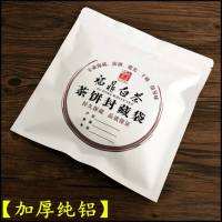 加厚铝福鼎白茶饼密封储存袋白茶包装袋自封袋防潮保存封口袋