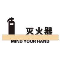 3D立体字牌 禁止吸烟提示牌禁烟标志牌请勿吸烟标识牌吸烟区警示牌灭消火栓标牌创意个性镂 1号款灭 16x40cm