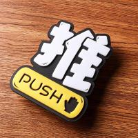 3D立体浮亚克力推拉标识贴玻璃推拉牌指示牌提示牌墙贴自粘标识标志牌定制定做创意 推