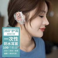 100只一次性耳套防水耳罩洗澡用洗头耳朵打耳洞防进水染发美发护耳套 透明色100个装[送无纺布胶带]
