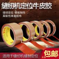 缝纫机定位牛皮胶 服装缝纫模板用布基胶带 花样机固子高粘性单面胶布10米一卷 4厘米宽五卷