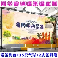 同学聚会海报定制作迎宾横幅签到签名墙毕业周年条幅订做背景布置 100寸