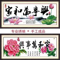纯手工十字绣成品家和万事兴 幽香荷韵 荷花版 华丽牡丹版绣好的 上款208*83cm