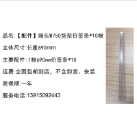 [配件]端头W750货架价签条*10根-强鸿1
