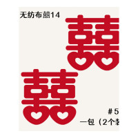 乐拼购其他品牌kemoko无纺布字母拉旗创意婚房结婚布置婚礼装饰拉花求婚拍摄道具 无纺布囍14（50#2个装）