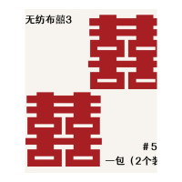乐拼购其他品牌kemoko无纺布字母拉旗创意婚房结婚布置婚礼装饰拉花求婚拍摄道具 无纺布囍3(50#2个装)