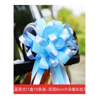结婚婚礼婚庆婚房布置婚车装饰用品拉花车队彩带套装花车大全汽车 [18.浅蓝英文]1盒10条装双层6CM大朵婚车拉花
