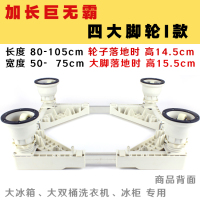 加长巨无霸-四大脚轮I款|大型冰箱底座双桶洗衣机冰柜移动托架加大号对开门不锈钢支架V1