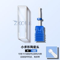 球形陶瓷头(甲缘)|电动美甲器打磨机陶瓷头打磨头抛光头玉米砂轮圈砂纸