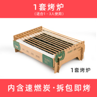 1套烤炉(适合1-3人)|一次性烧烤炉家用无烟室内户外野餐木炭简易便携小型迷你烧烤架炉C2