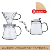 云朵壶300ml+手冲壶350ml+滤杯+滤纸40片|手冲咖啡壶套装家用长嘴手冲壶玻璃分享壶v60过滤杯咖啡器具组合T6