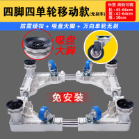 升级4脚4单轮款白|洗衣机底座托架全自动滚筒波轮专用脚架冰箱移动万向轮支架子