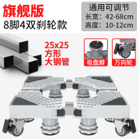 [加大加强]巨稳带钢轮防水8脚4双刹款-白|波轮洗衣机底座置物架通用托架子移动万向轮垫高支架冰箱脚架I3